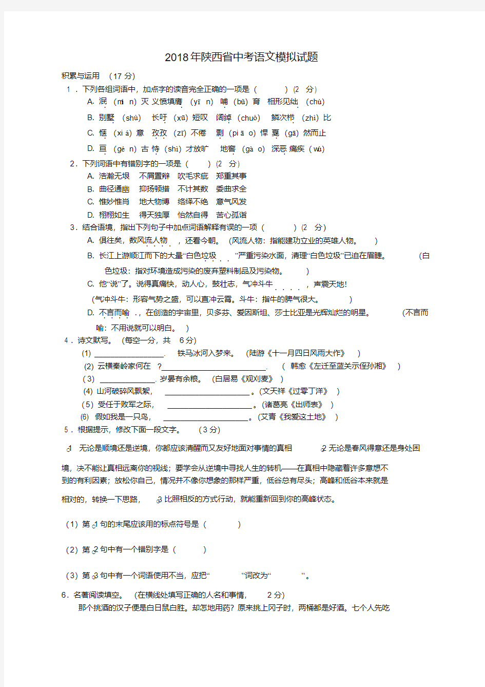 最新-陕西省2018年中考语文模拟试题精品