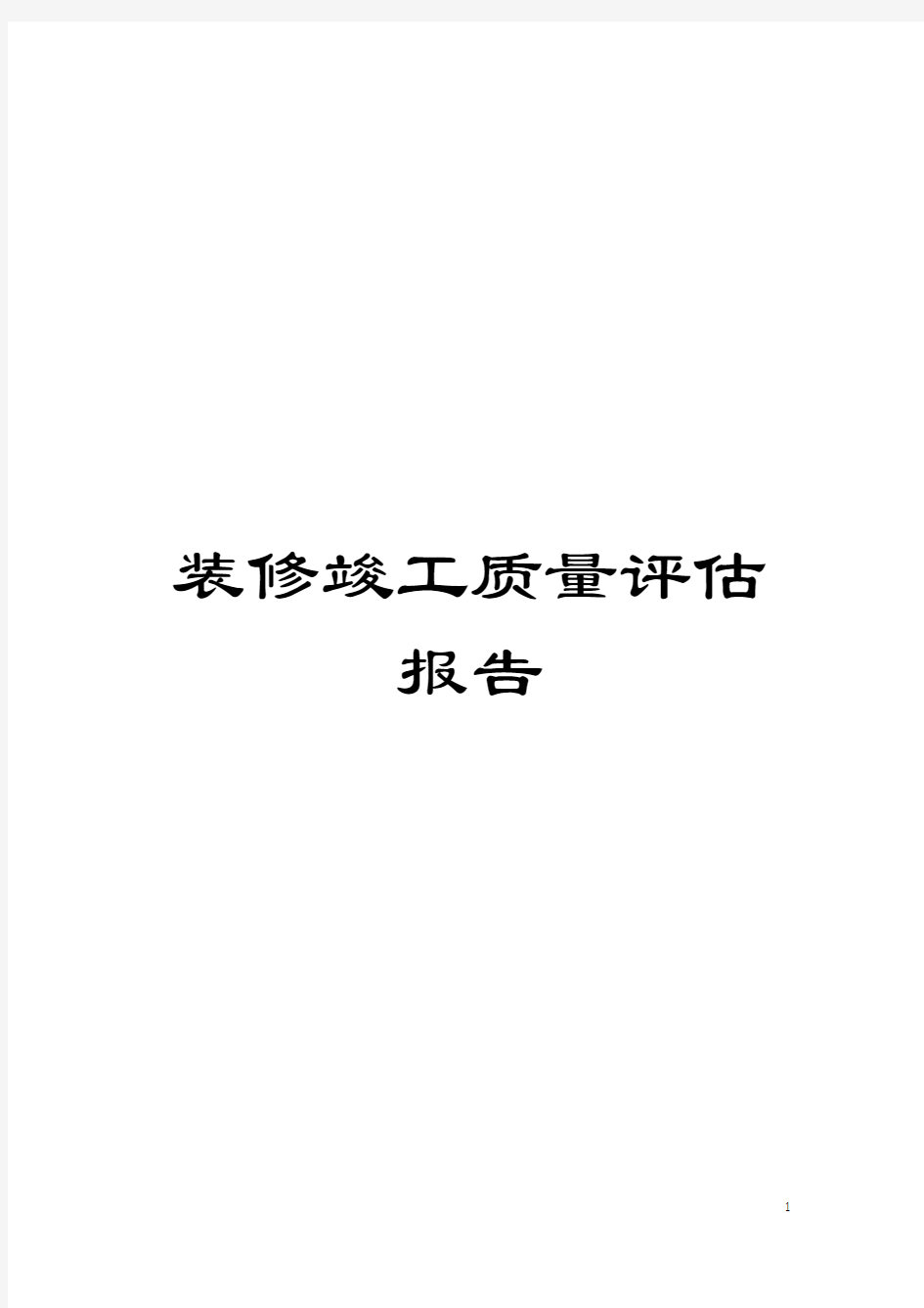 装修竣工质量评估报告模板