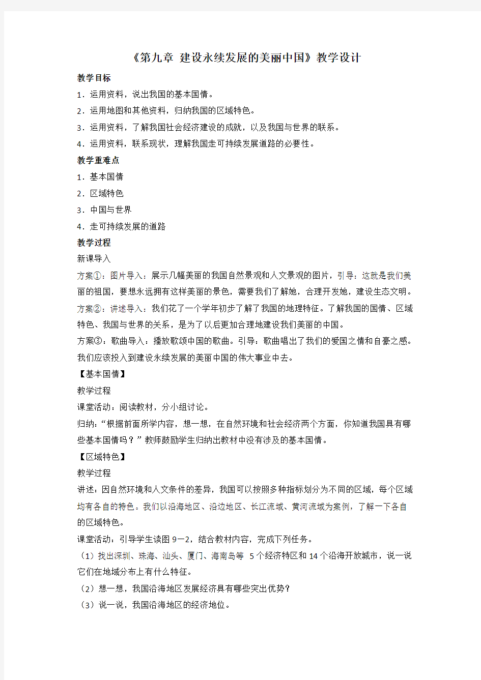 初中地理_ 第九章建设永续发展的美丽中国教学设计学情分析教材分析课后反思