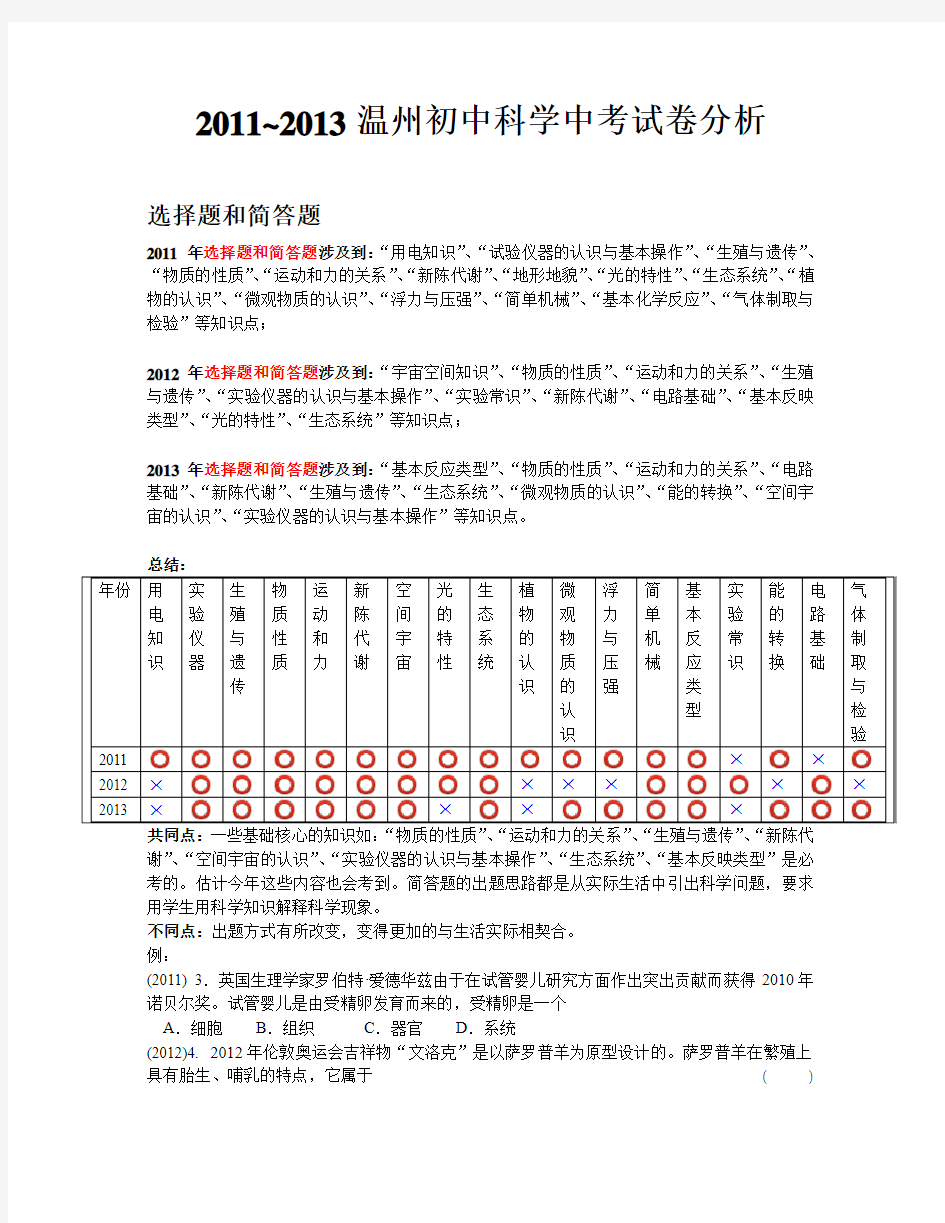 2011~2013温州初中科学中考试卷分析