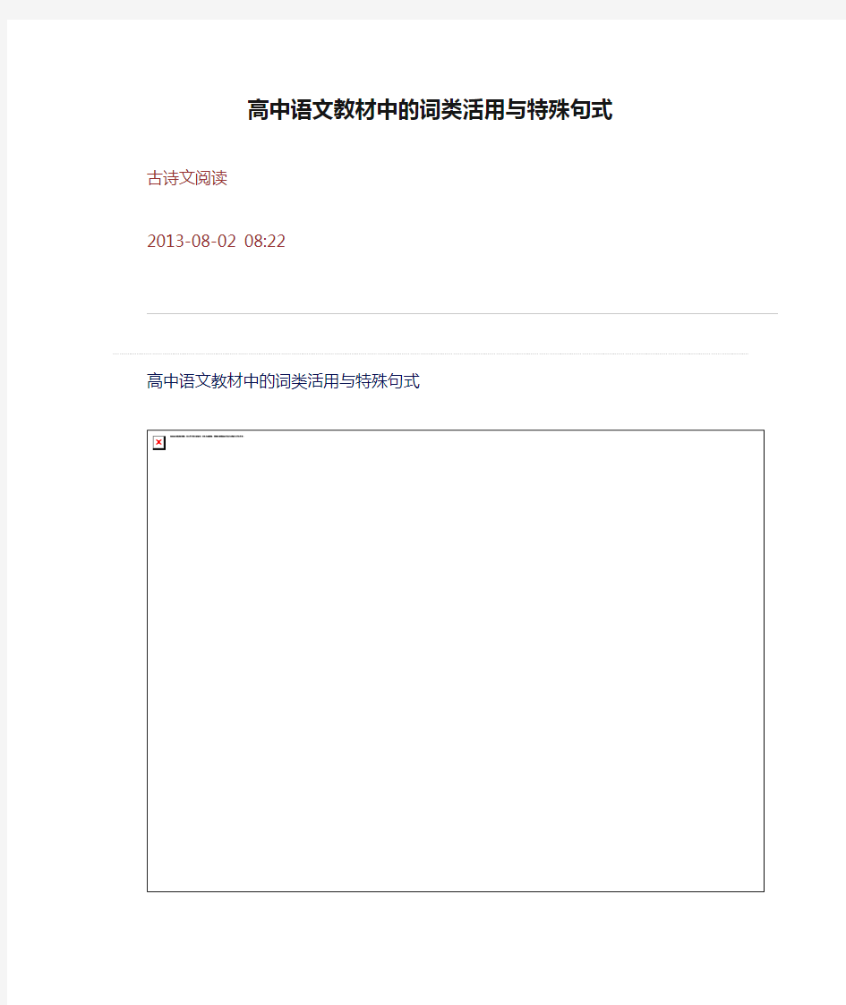 高中语文教材中的词类活用与特殊句式