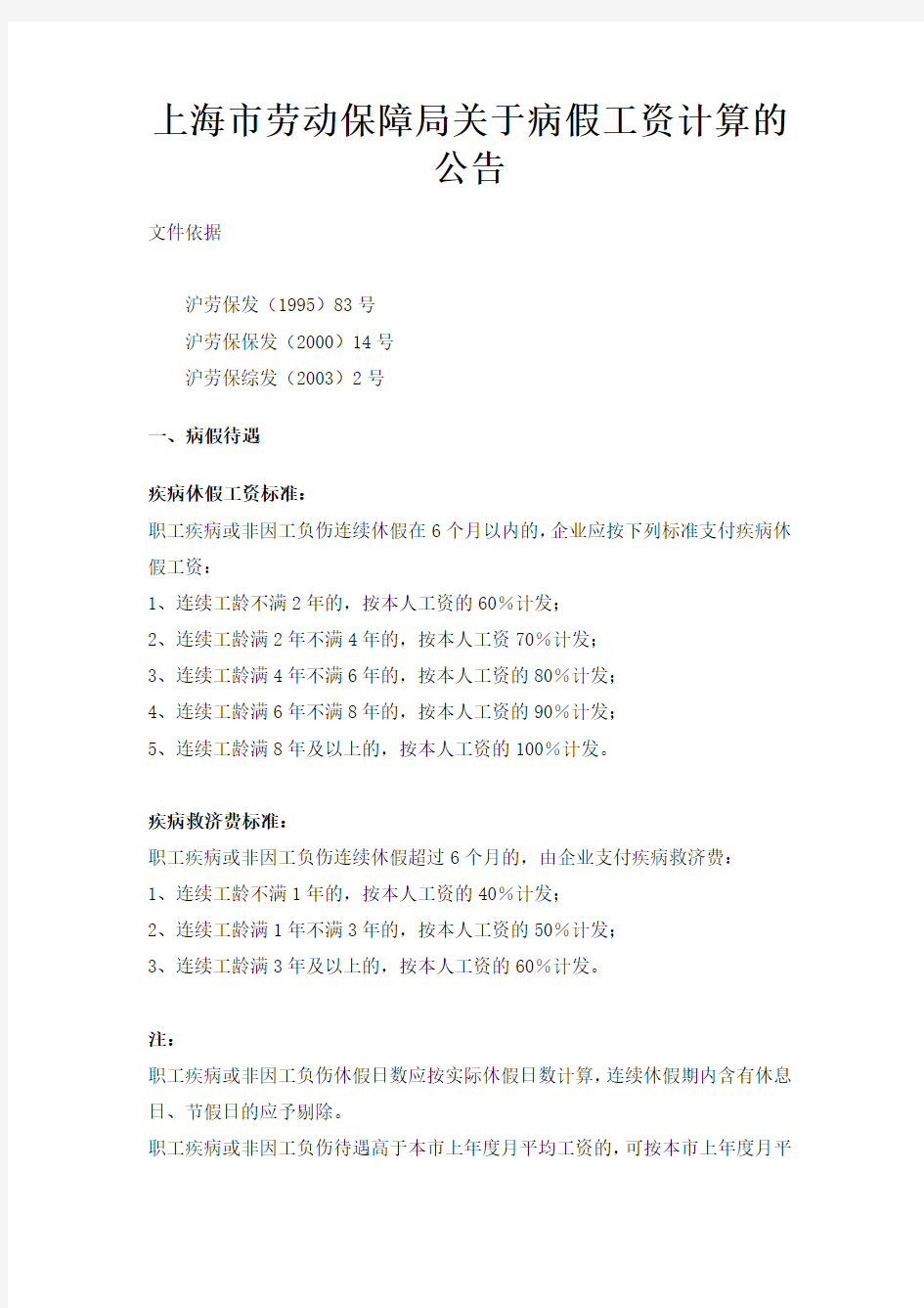 上海市劳动保障局关于病假工资计算的公告