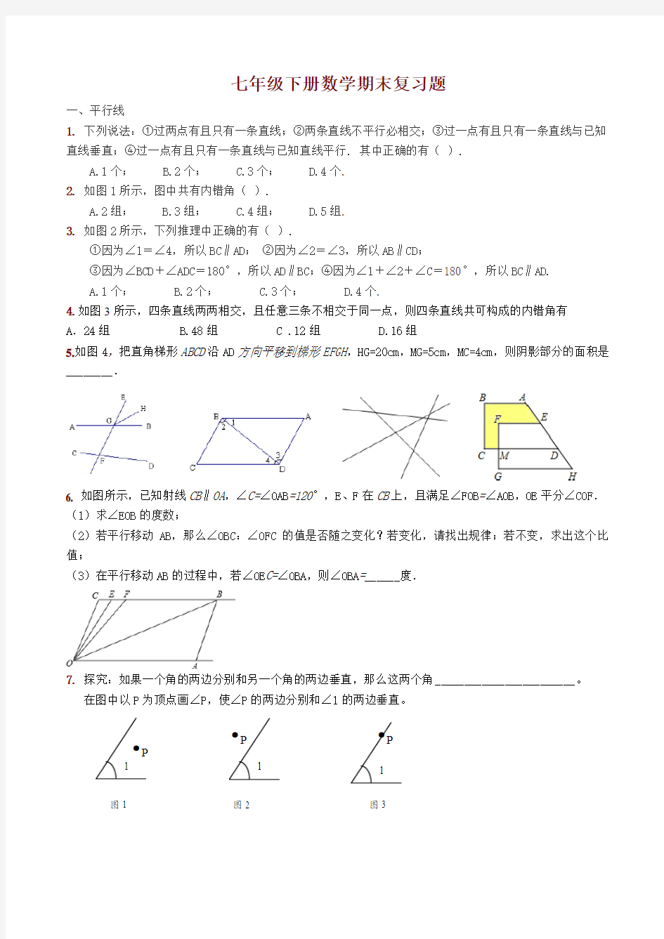 浙教版七年级下册数学期末复习题