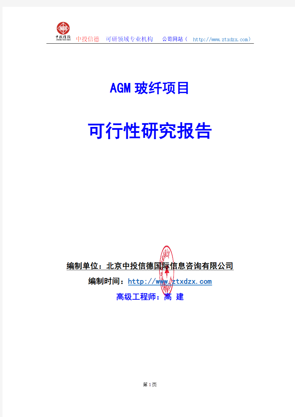 关于编制AGM玻纤项目可行性研究报告编制说明