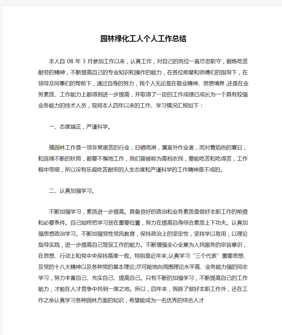 园林绿化工人个人工作总结