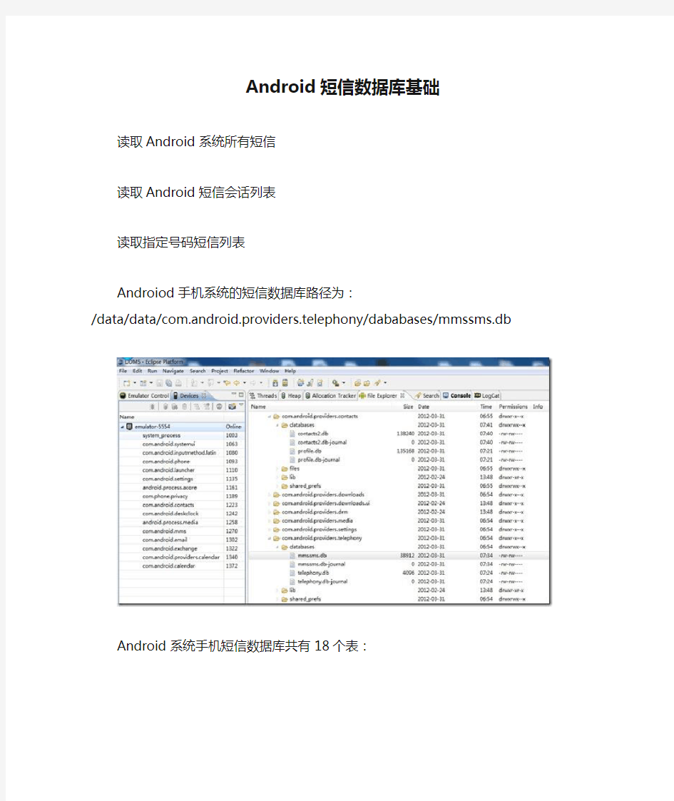 Android短信数据库基础