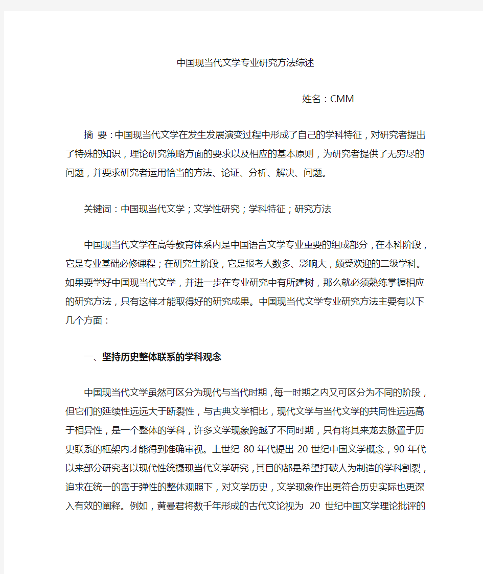 中国现当代文学专业研究方法综述