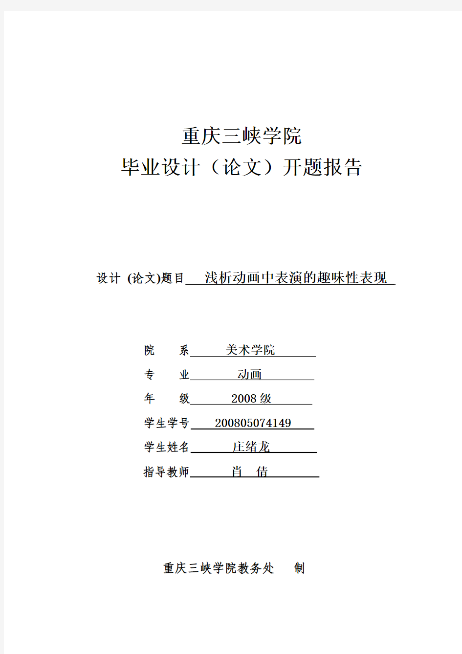重庆三峡学院毕业设计(论文)开题报告
