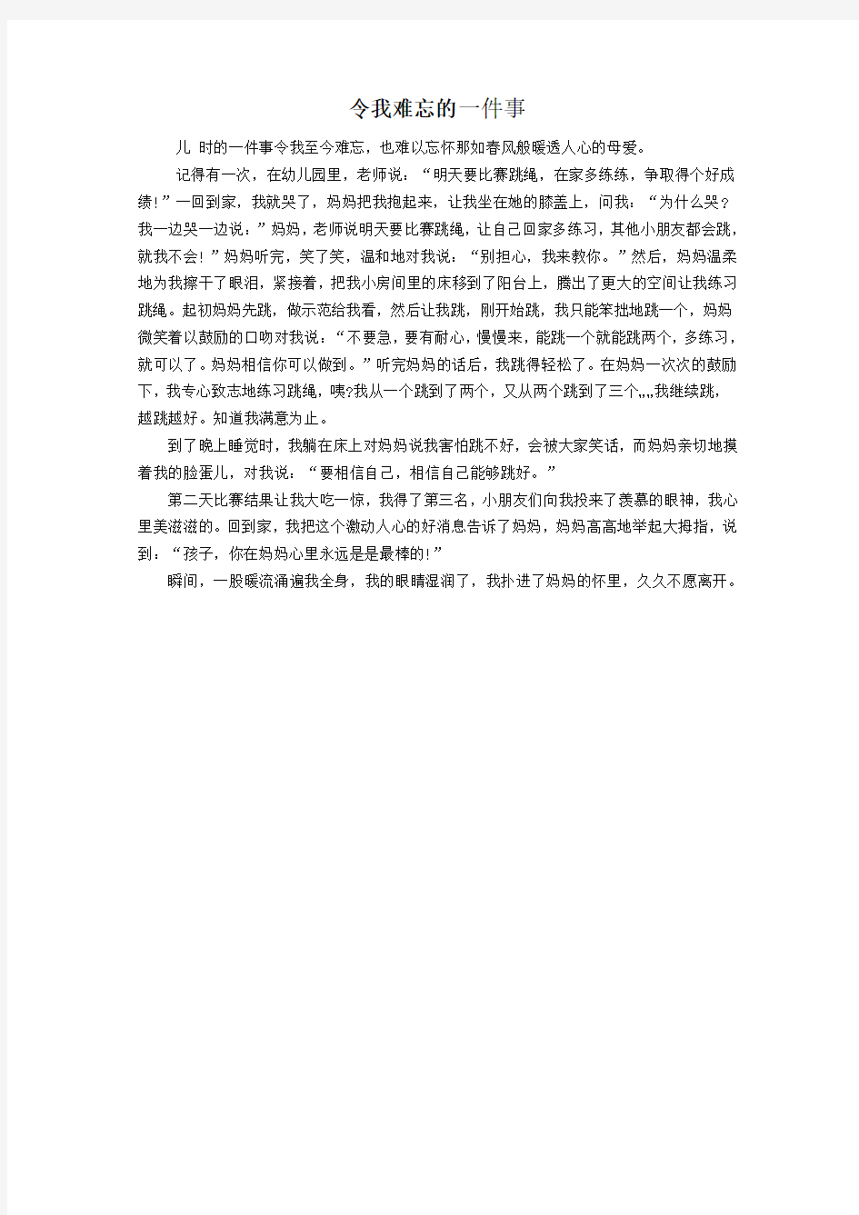 令我难忘的一件事