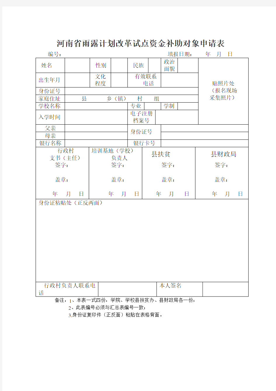 河南省雨露计划改革试点资金补助对象申请表