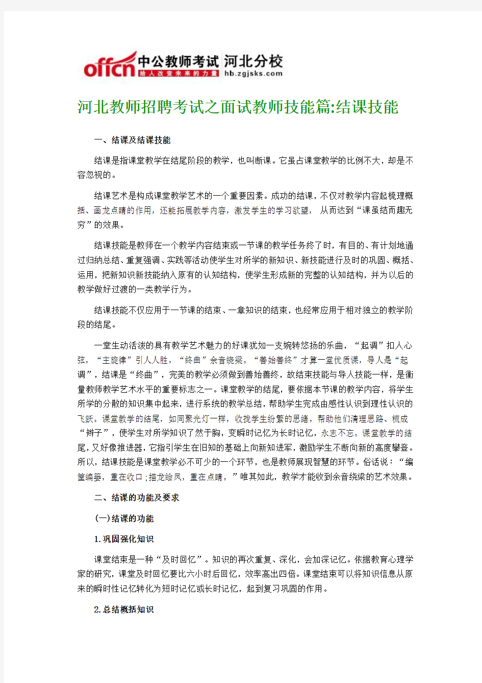 河北教师招聘考试之面试教师技能篇结课技能