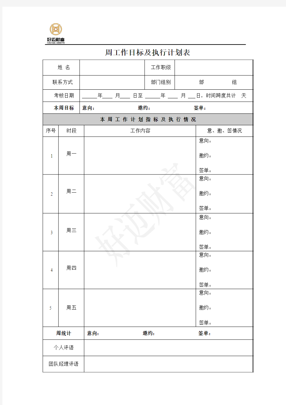 业务员周工作目标计划表