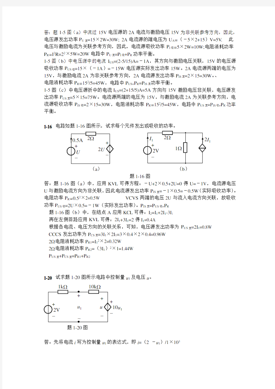 “电路原理”第1-6章作业参考