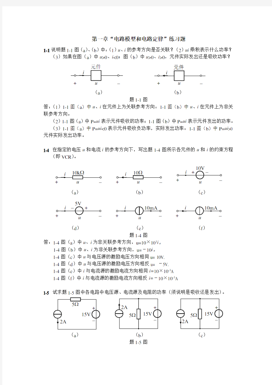 “电路原理”第1-6章作业参考