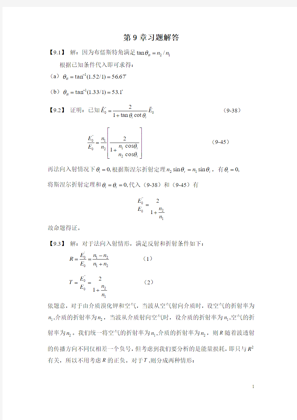 《电磁场与电磁波》课后习题解答(第九章)