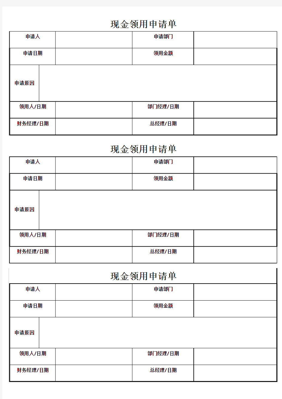 现金领用申请单