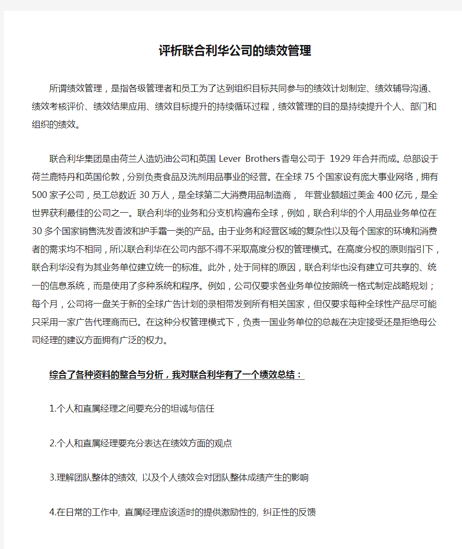 评析联合利华公司的绩效管理