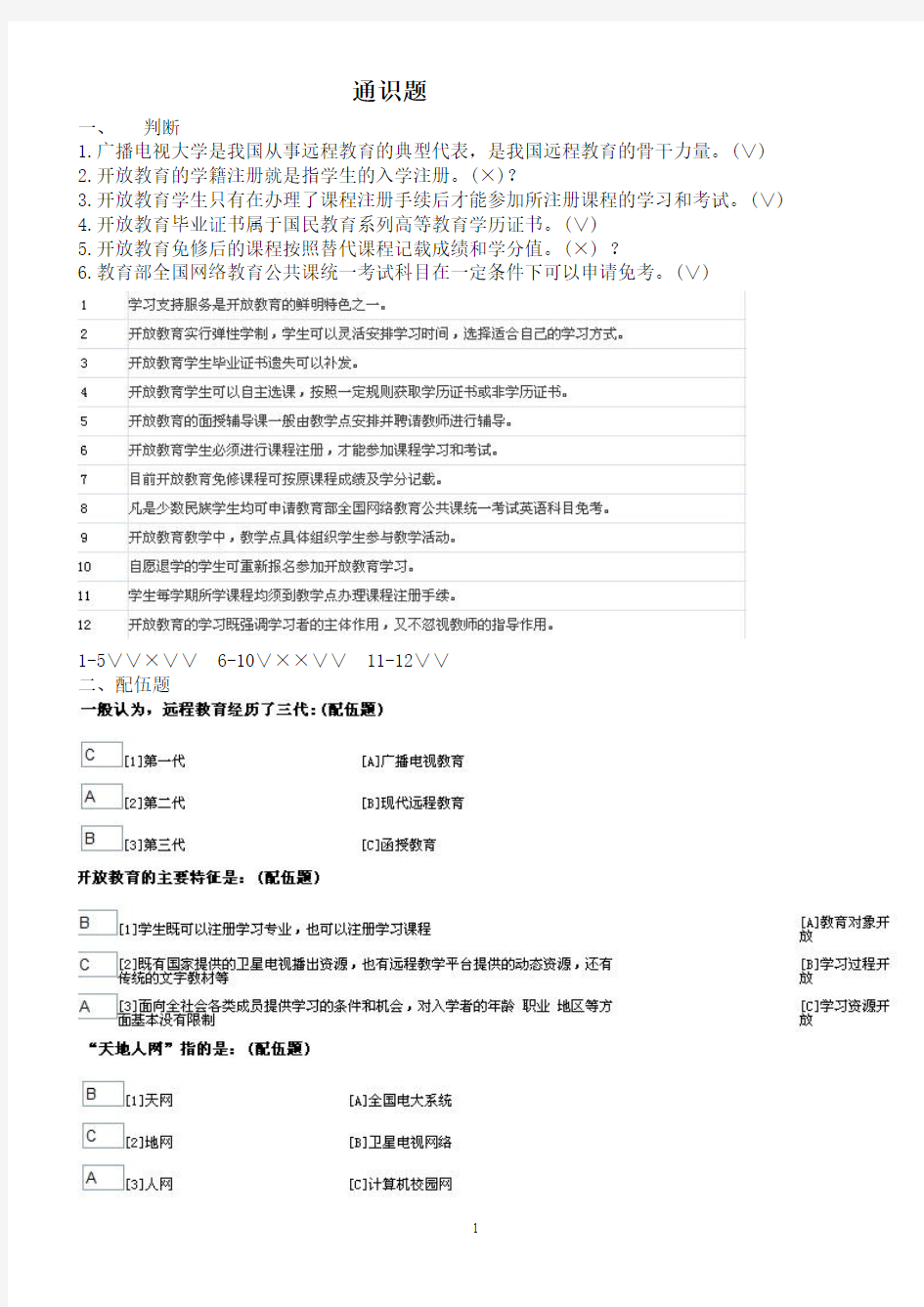 1广播电视大学是我国从事远程教育的典型代表