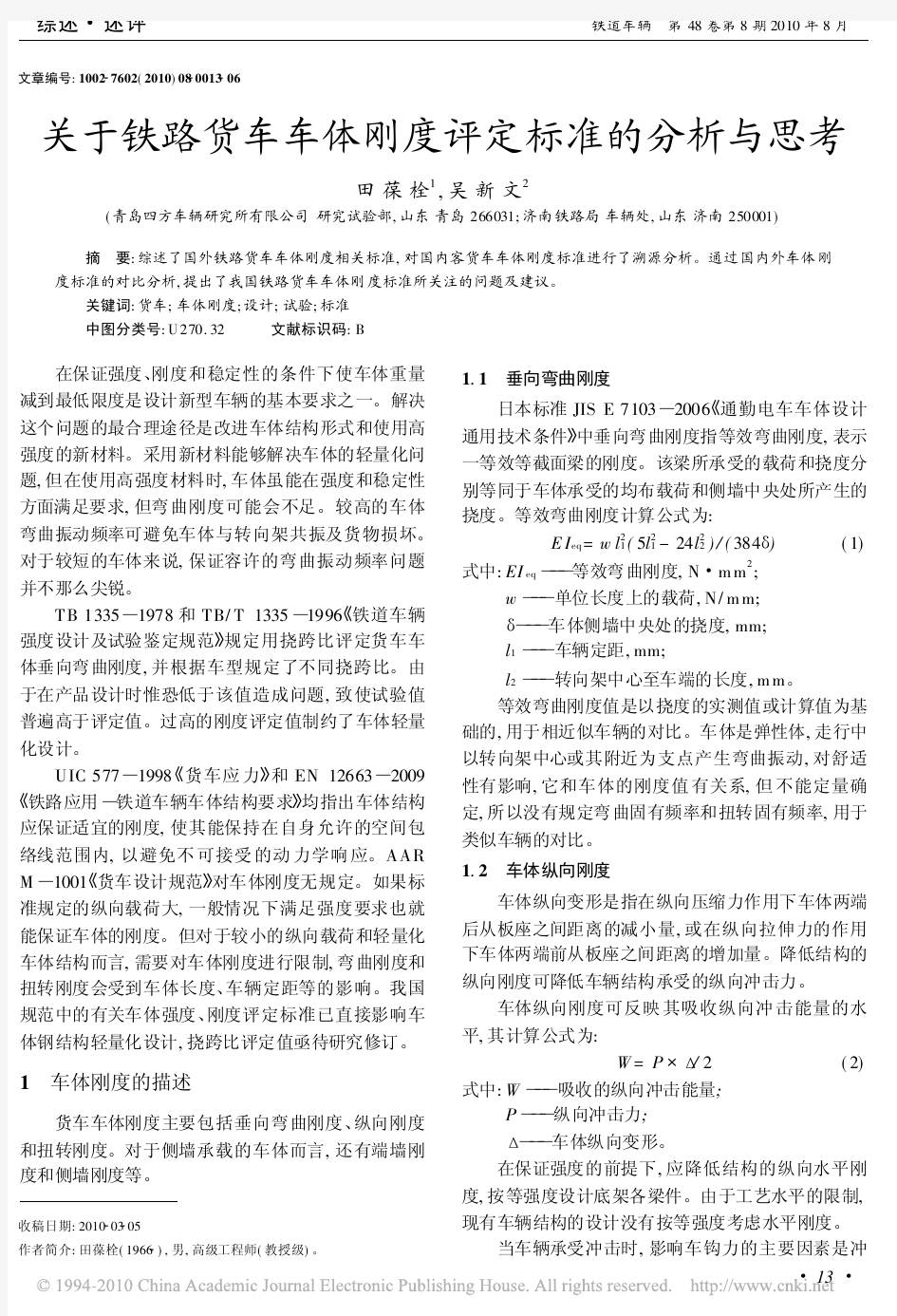 关于铁路货车车体刚度评定标准的分析与思考