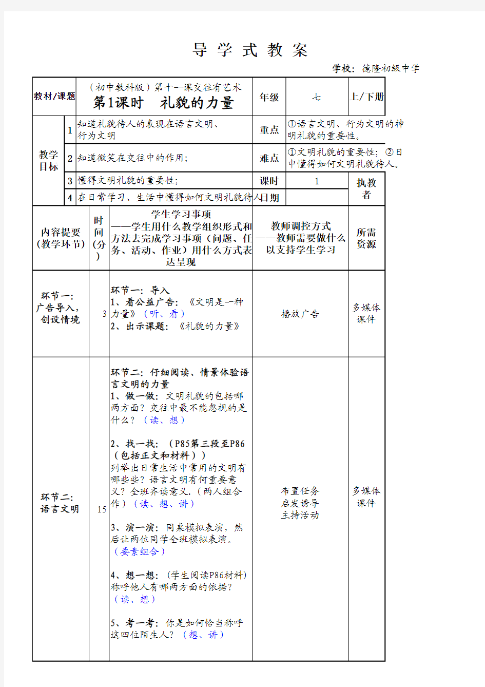 农华平导学式教案《礼貌的力量》py