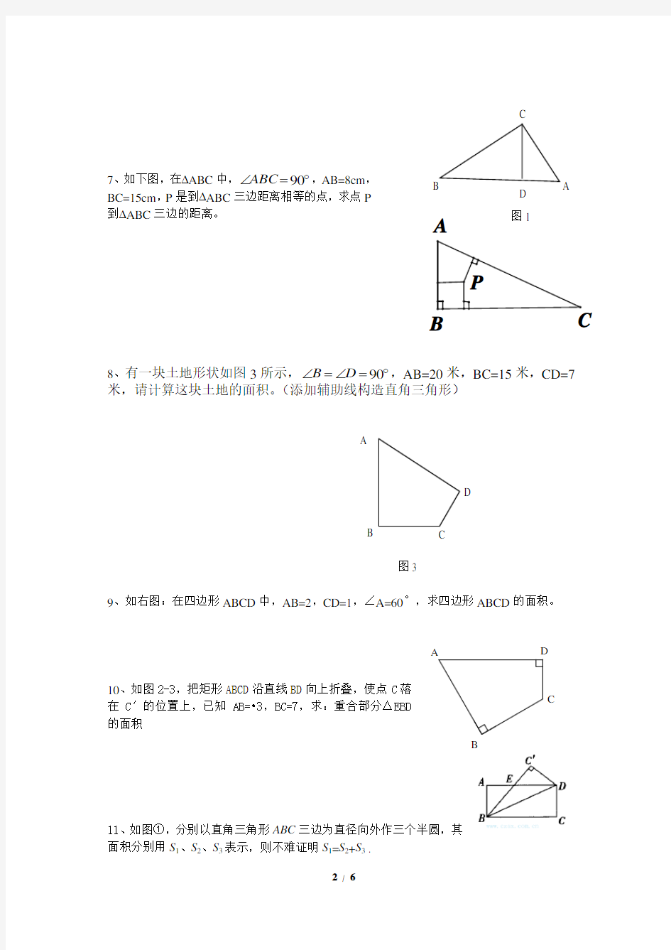 新北师大版八年级数学上册勾股定理专题训练优质讲义