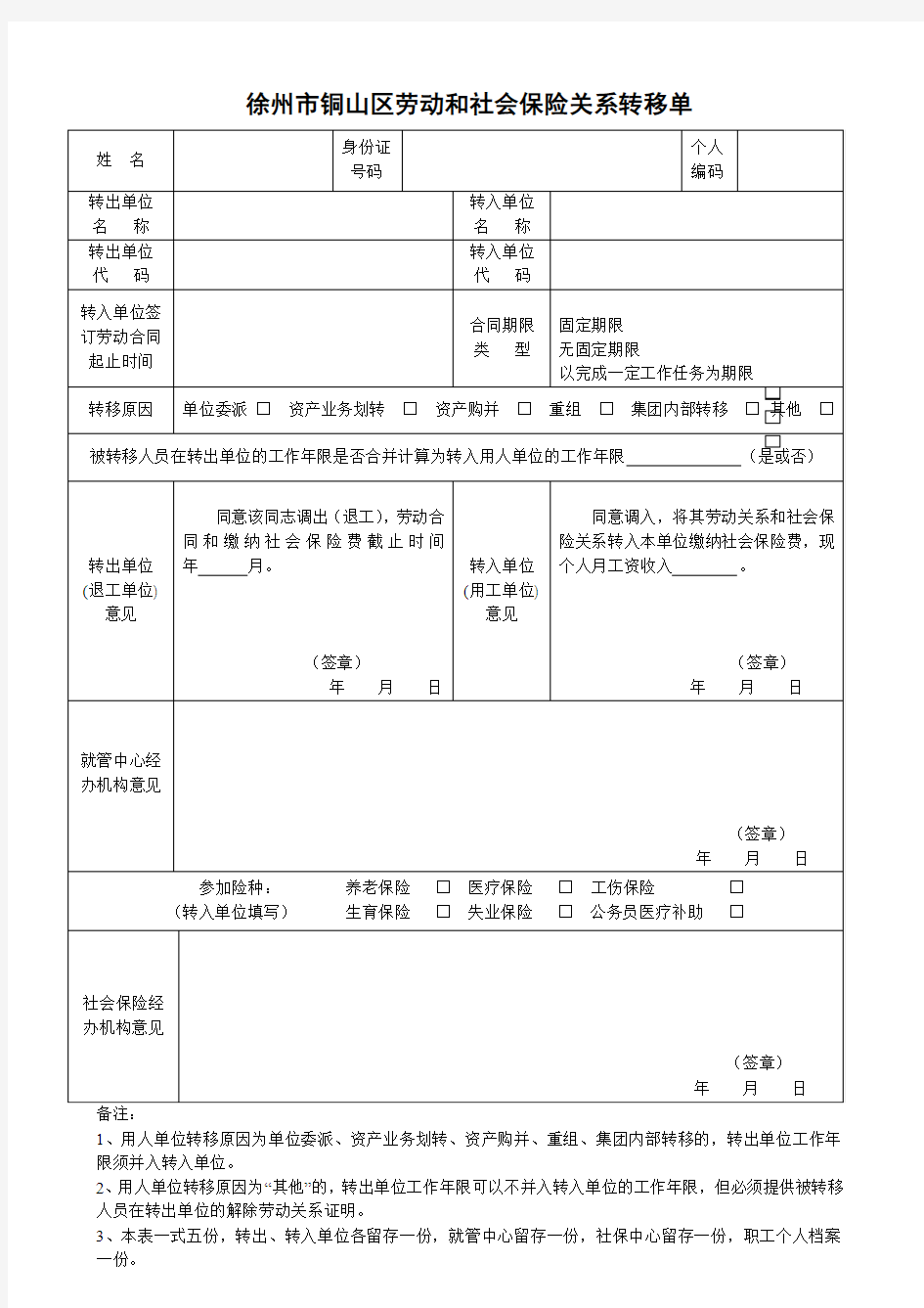 徐州市铜山区劳动和社会保险关系转移单