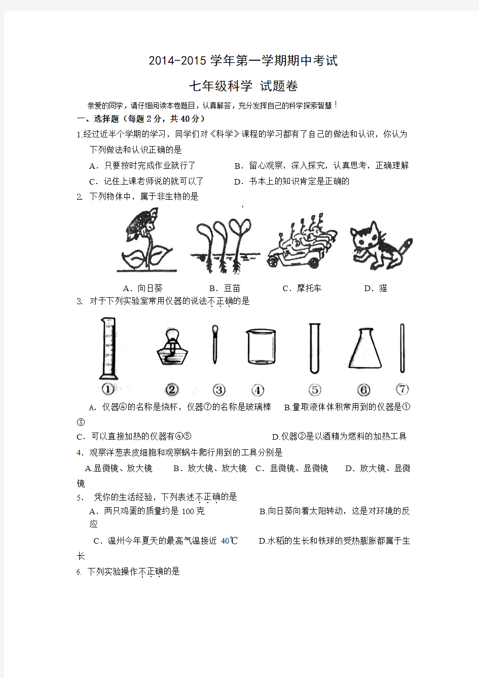 2014-2015学年第一学期期中考试七年级科学 试题卷