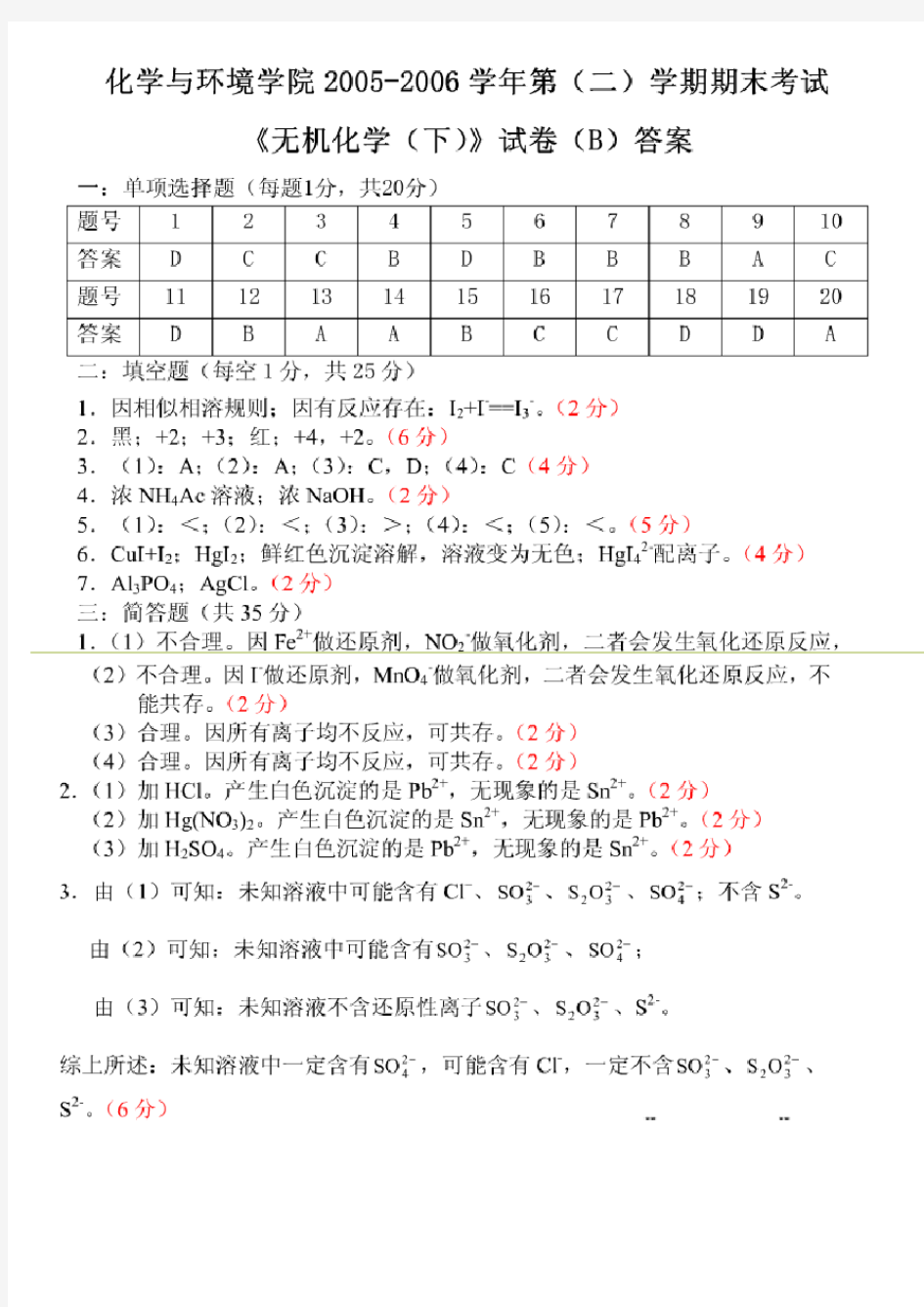 华南师范大学_无机化学(下)期末考试试卷答案