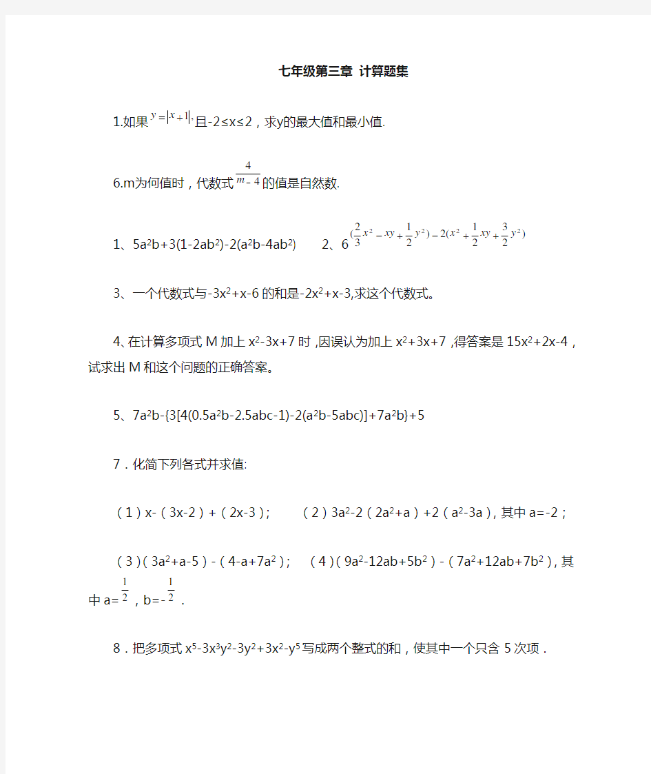 七年级第三章《代数式》计算题集