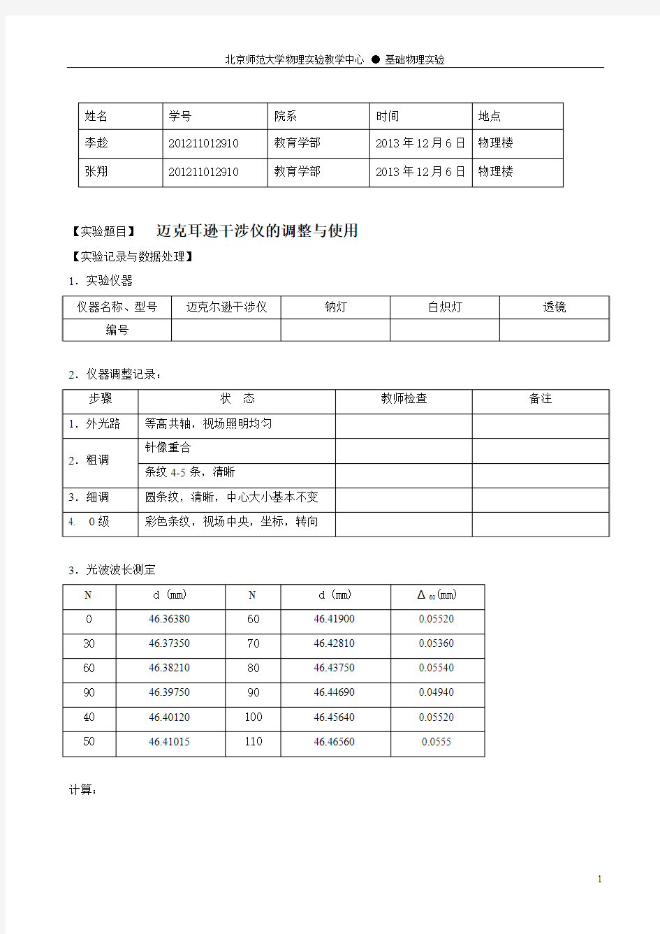 实验报告_迈克耳孙干涉仪的调整与使用