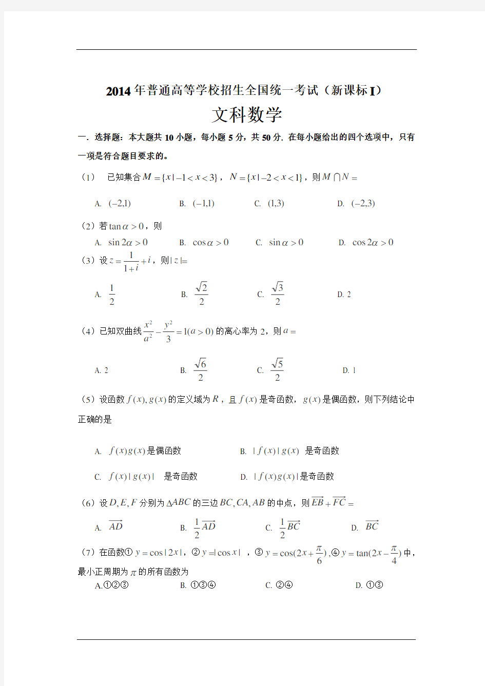 2014年高考文科数学(新课标全国卷I)试题(含答案)(word版)