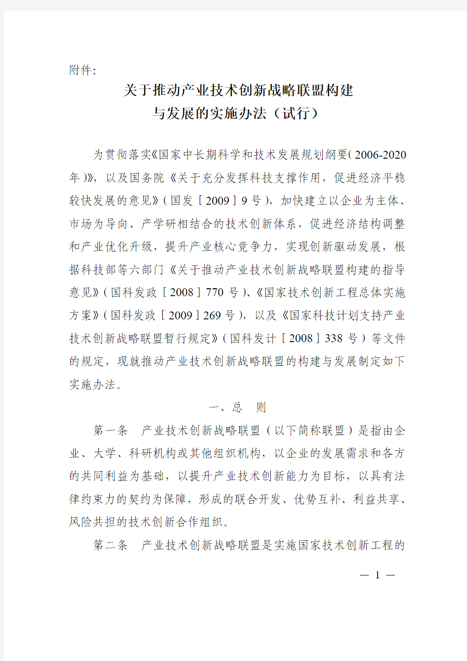 关于推动产业技术创新战略联盟构建