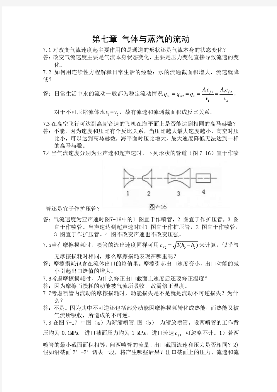 工程热力学思考题答案,第七章