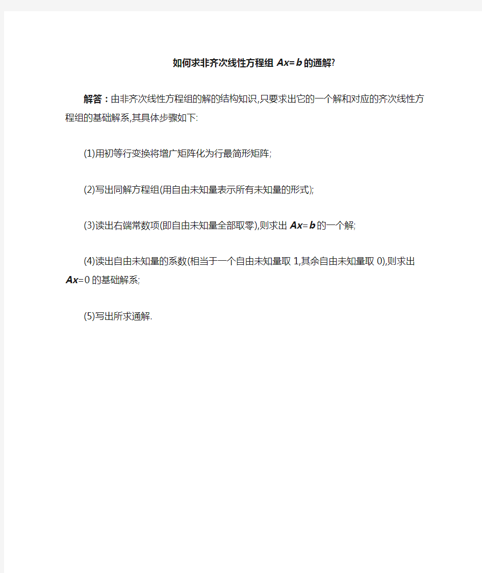 如何求非齐次线性方程组Ax=b的通解