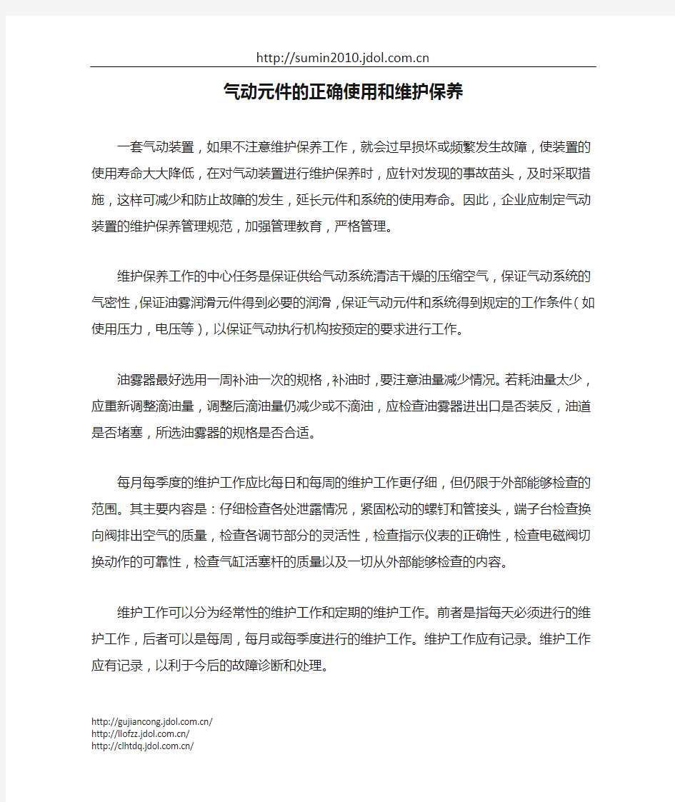 气动元件的正确使用和维护保养