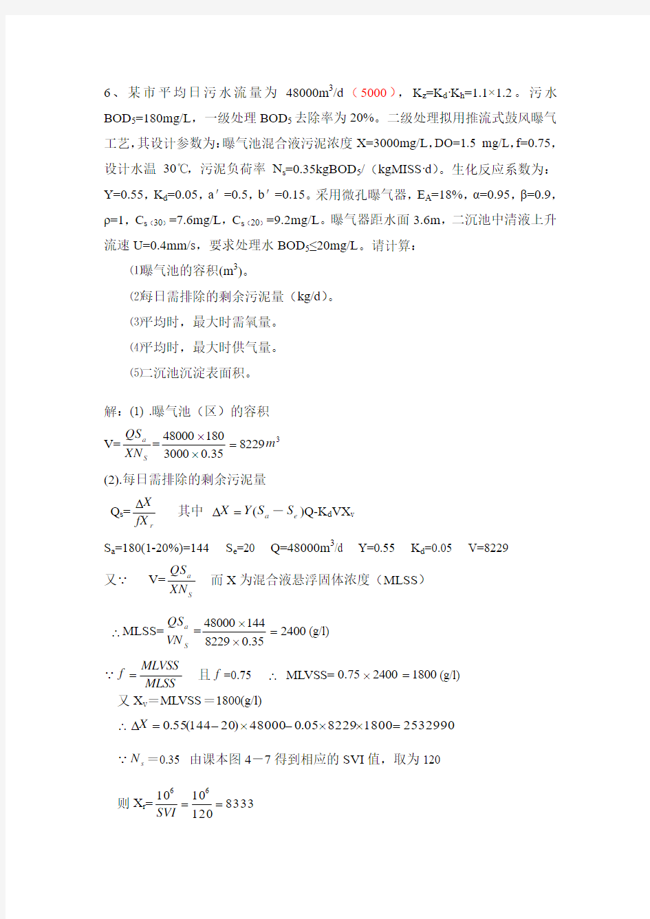 水质工程学作业与答案