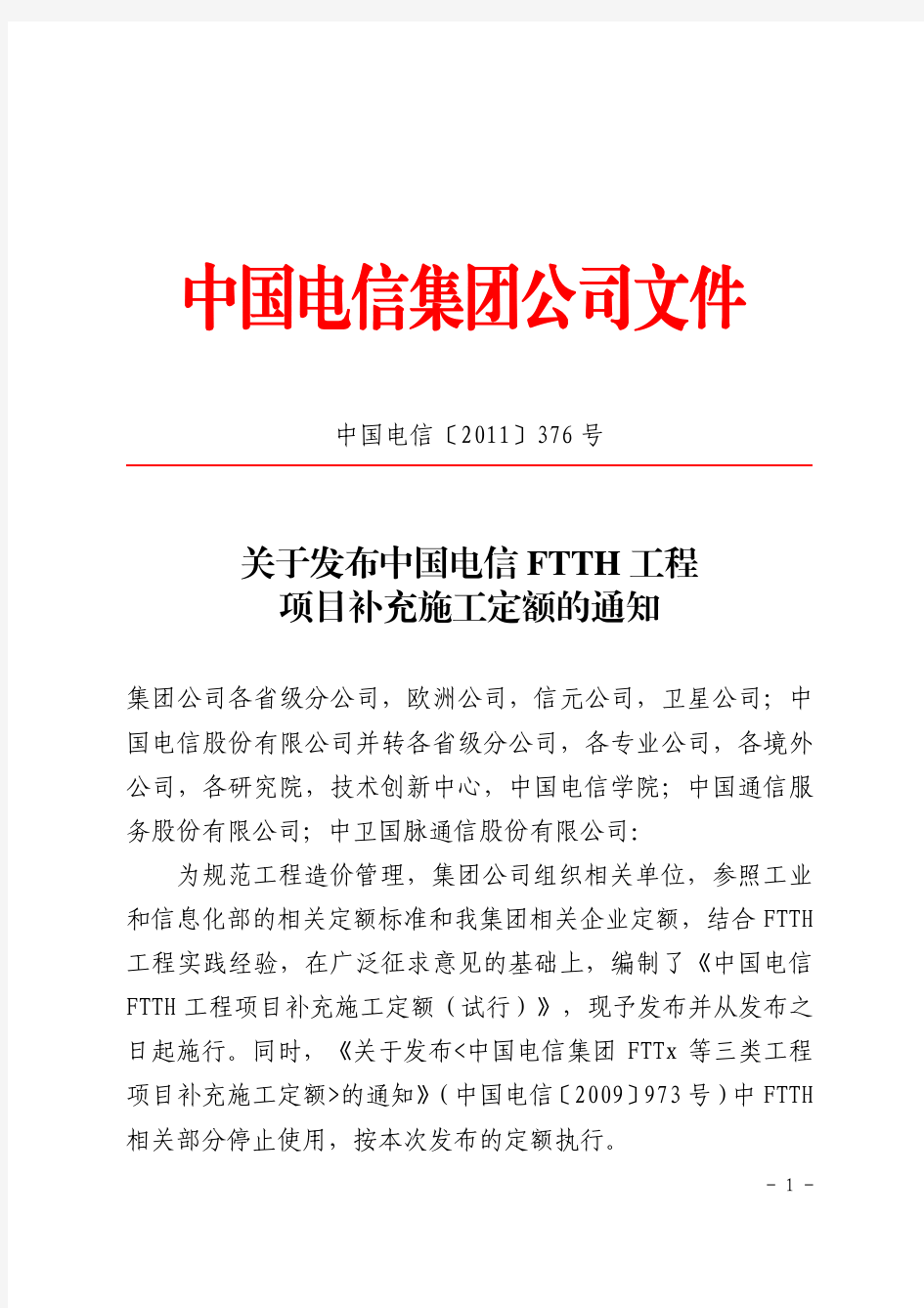中国电信FTTH补充定额