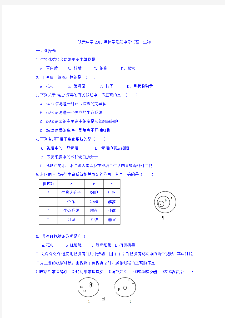 安徽省舒城晓天中学2015-2016学年高一上学期期中考试生物试题 Word版答案不全