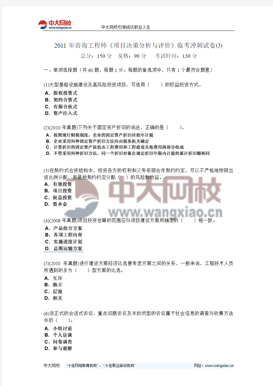 2011年咨询工程师《项目决策分析与评价》临考冲刺试卷(3)-中大网校