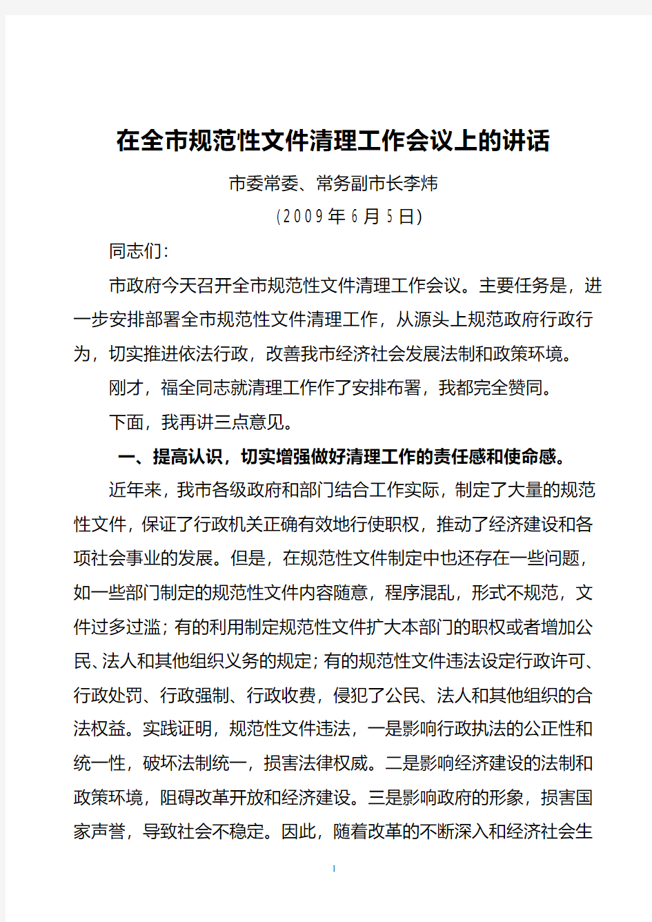 在全市规范性文件清理工作会议上的讲话