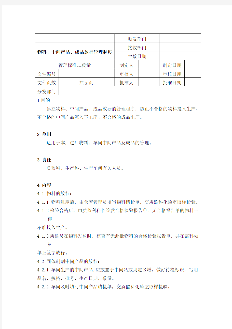 物料、中间产品、成品放行管理制度