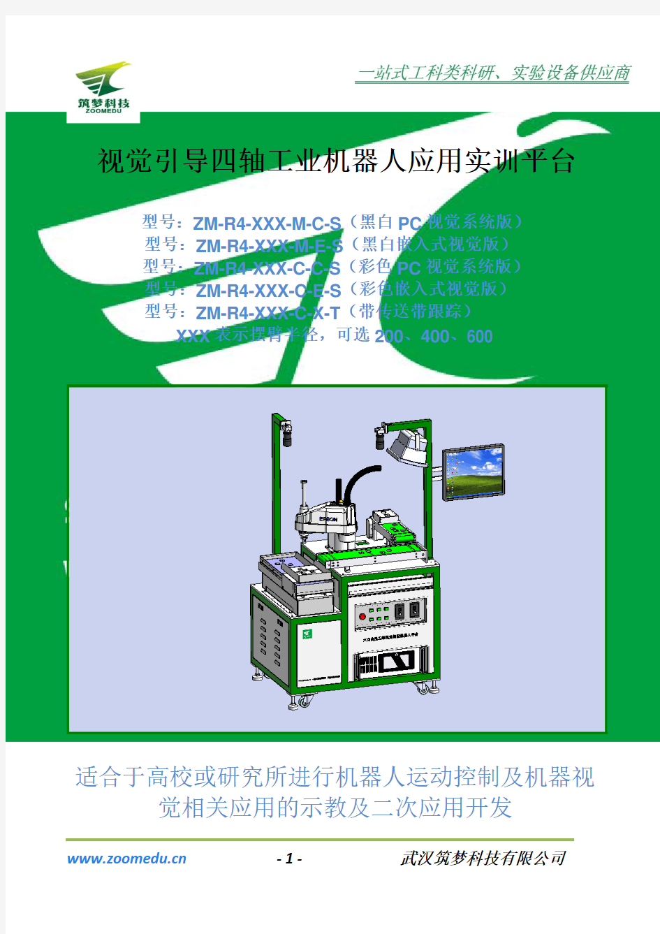 视觉引导四轴工业机器人应用实训平台