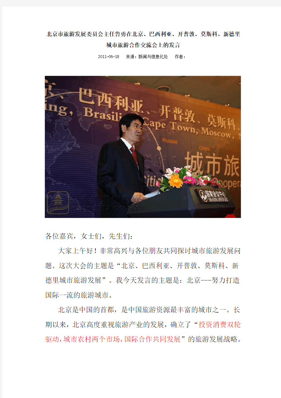 北京市旅游发展委员会主任鲁勇在北京国际城市旅游合作交流会上的发言