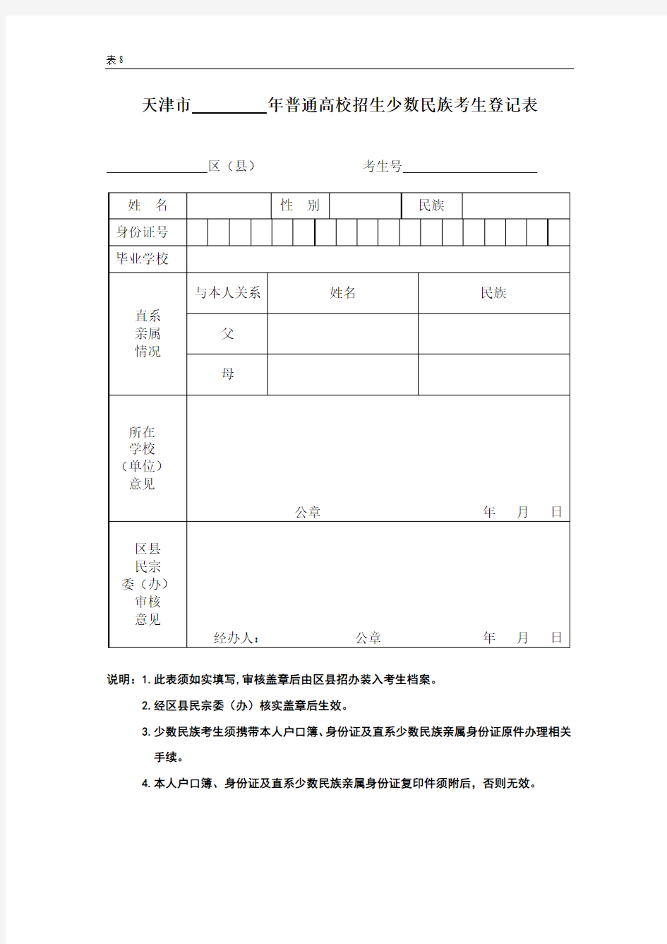 少数民族考生登记表(表8)