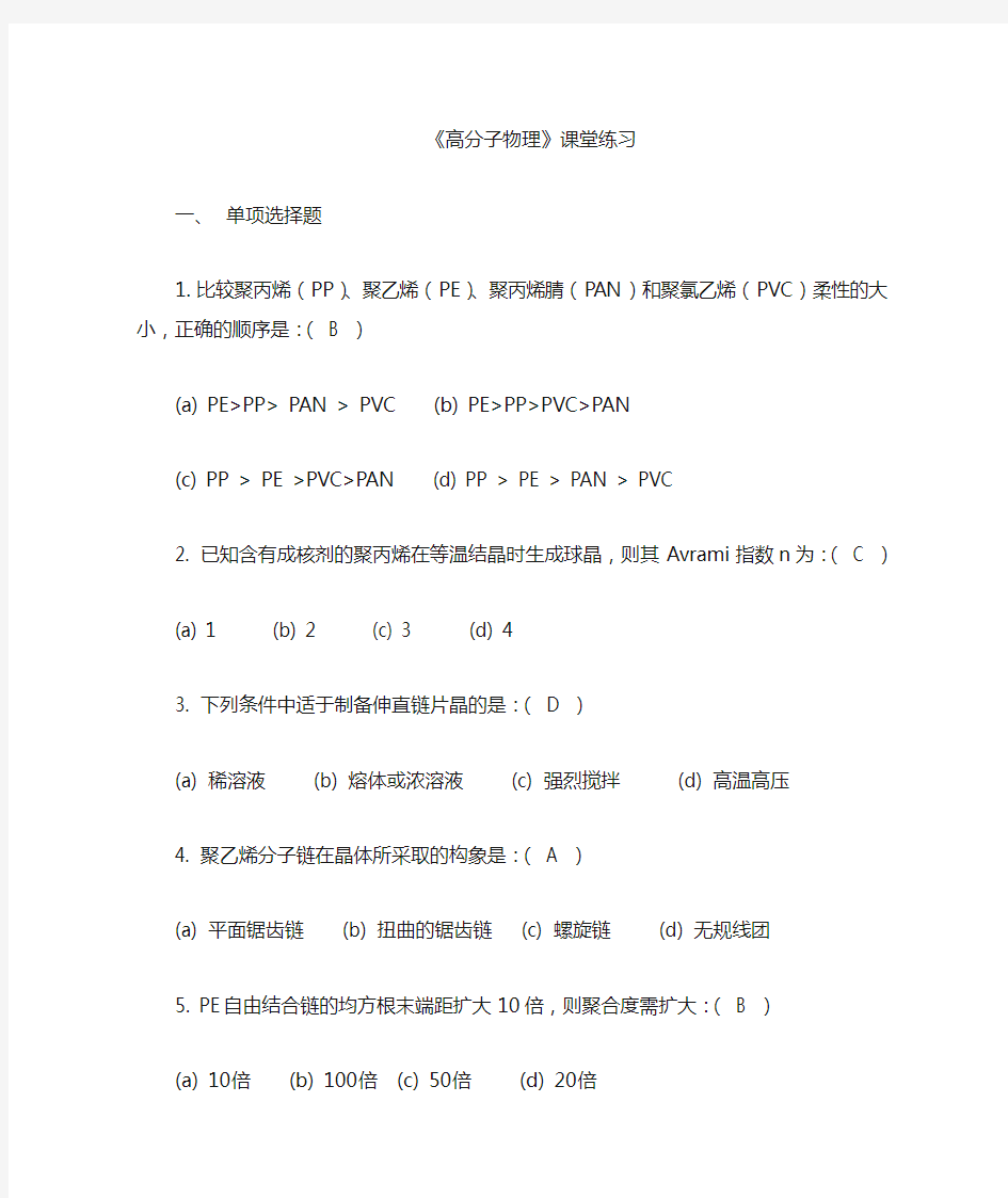 东华大学 高分子物理 课堂练习