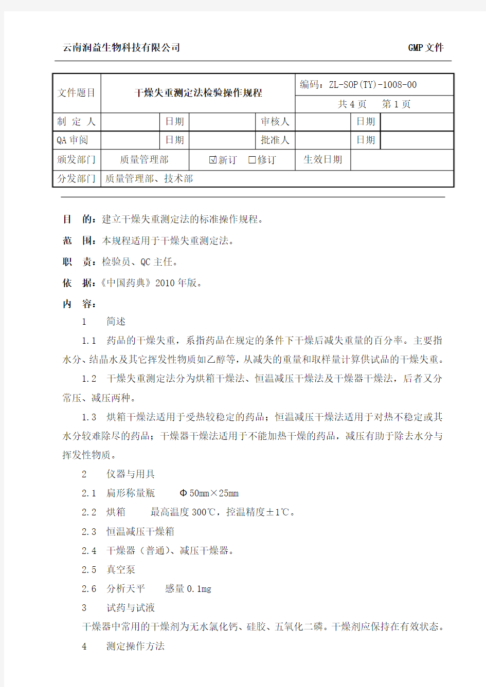 08干燥失重测定法检验操作规程