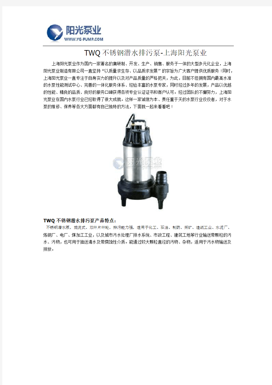 TWQ不锈钢潜水排污泵厂家十大品牌-上海阳光泵业
