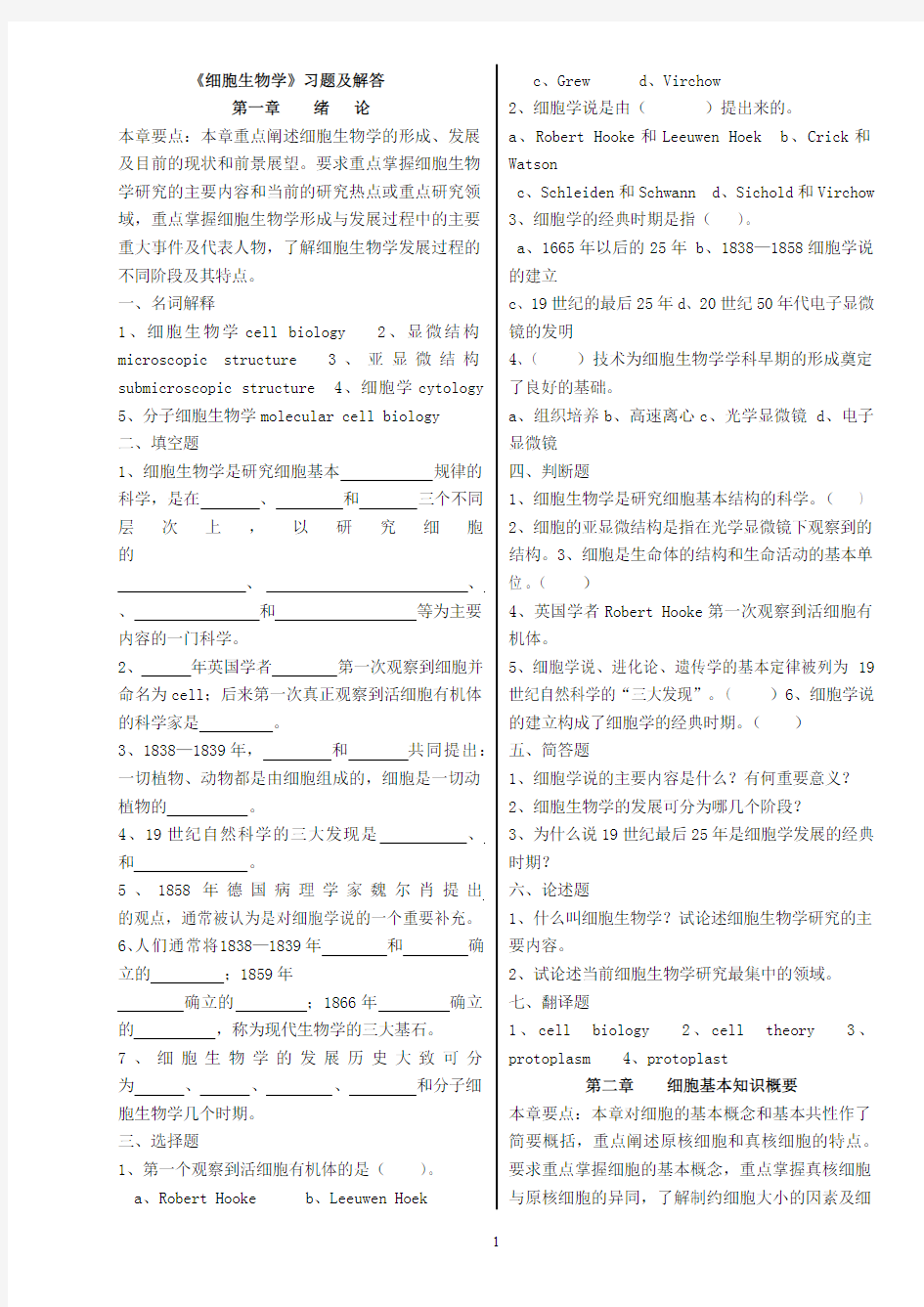 细胞生物学典型填空与简答(完整版)