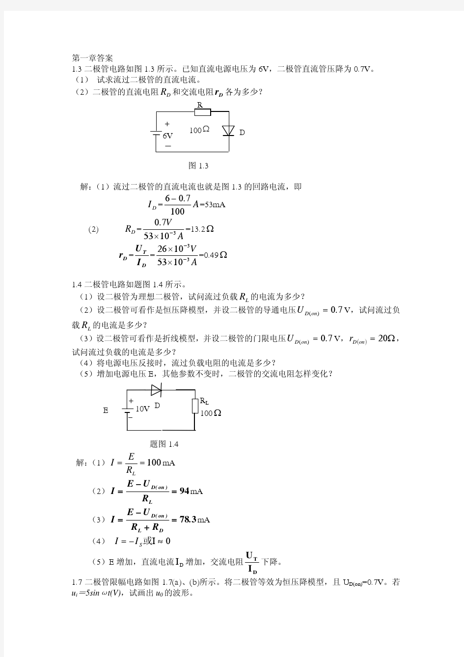 模拟电子技术基础课后答案(黄丽亚著)(机械工业出版社)