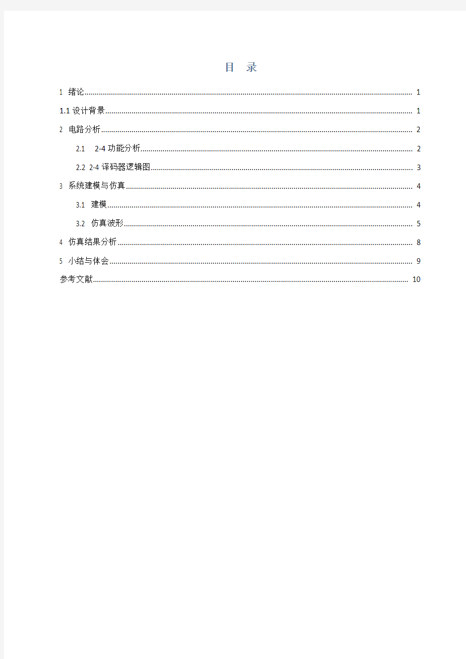 数字电路——2-4译码器设计